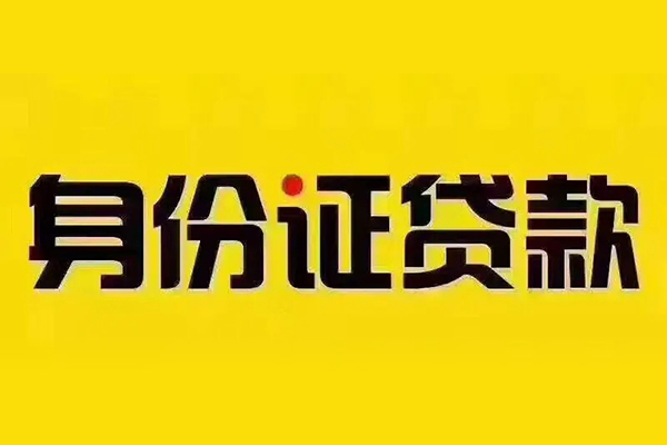 成都50小额信用贷款-成都50私人身份证借私借-成都50民间借贷