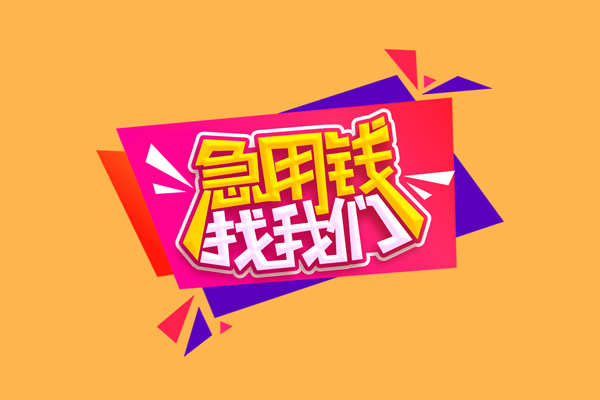 成都50个人上门小额贷款-成都50民间借贷网-成都50民间借贷