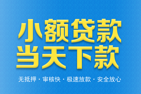 成都50个人工程贷款-成都50靠谱私人借钱-成都50应急借钱空放