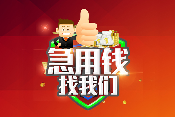 成都50民间借贷款-成都50信用贷款-成都50身份证线下贷款