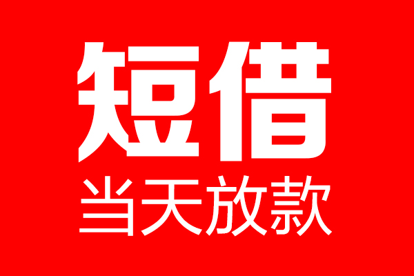 成都50民间借贷网-成都50线下贷款-成都50身份证小额贷款
