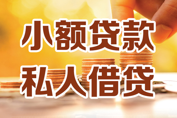 成都50个人贷款都有哪些平台-成都50空放贷款当天下款-成都50私人放贷