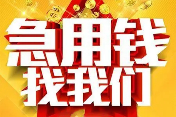 成都50民间私借-成都50私借空放直接上门-成都50民间个人借贷