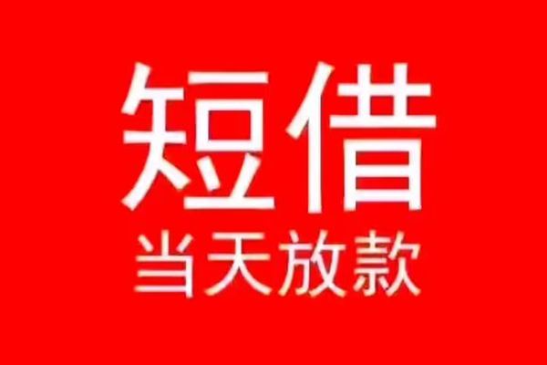 成都50民间借贷私人放款-成都50空放-成都50个人装修贷款